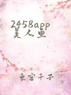 2458app美人鱼