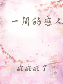 一周的恋人