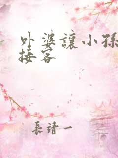 外婆让小孙女去接客