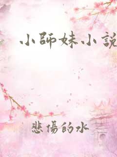 小师妹小说