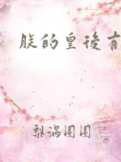 朕的皇后有点小