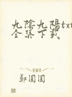 九阴九阳txt全集下载