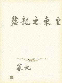 盘龙之东皇传人