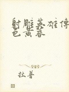 射雕英雄传之肉色黄蓉