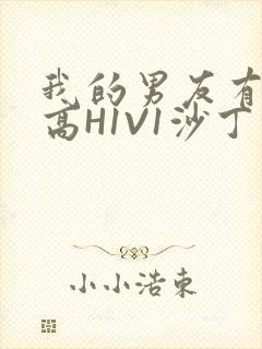 我的男友有性瘾高H1V1沙丁鱼