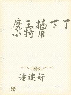 魔王摘下了他的小犄角