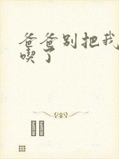 爸爸别把我作业吃了