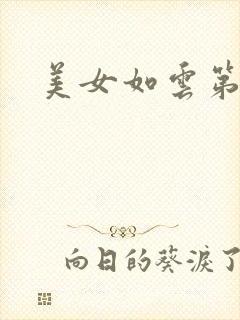 美女如云第二部