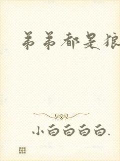 弟弟都是狼妖舟