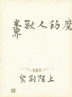 半兽人的魔法世界