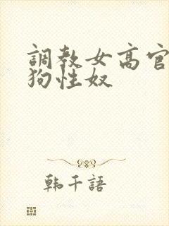 调教女高官为母狗性奴