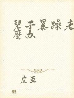 儿子暴躁老妈怎么办