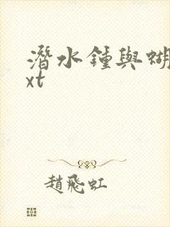 潜水钟与蝴蝶txt