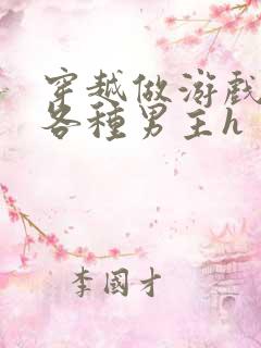 穿越做游戏要和各种男主h