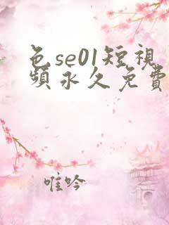 色se01短视频永久免费