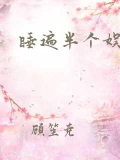 睡遍半个娱乐圈