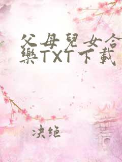 父母儿女合家欢乐TXT下载