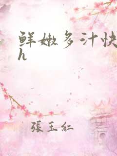 鲜嫩多汁快穿高h