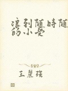 浪到随时随地湿的小受