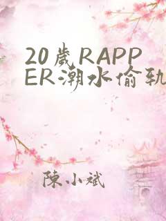 20岁RAPPER潮水偷轨