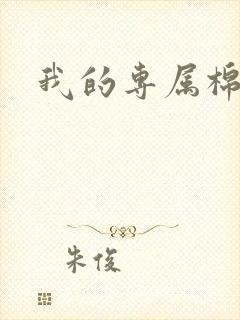 我的专属棉花糖