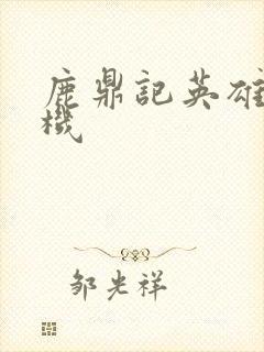 鹿鼎记英雄楼挂机