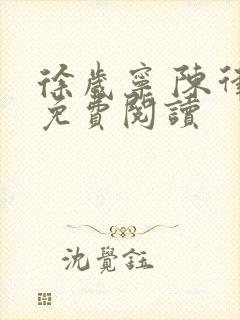 徐岁宁 陈律 免费阅读