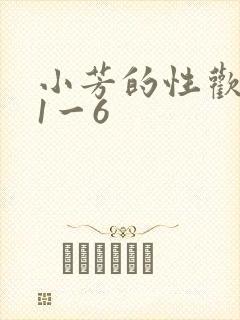 小芳的性欢生活1一6
