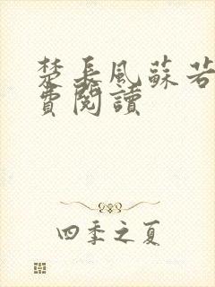 楚长风苏若依免费阅读