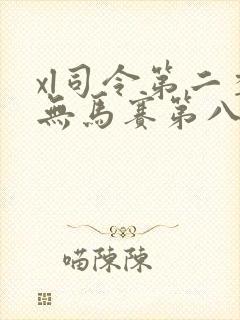 xl司令第二季无马赛第八集