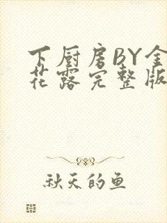 下厨房BY金银花露完整版