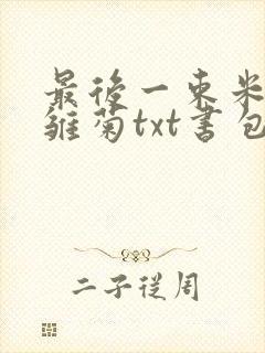 最后一束米迦勒雏菊txt书包网