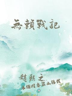 无赖战记