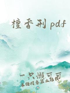 檀香刑 pdf