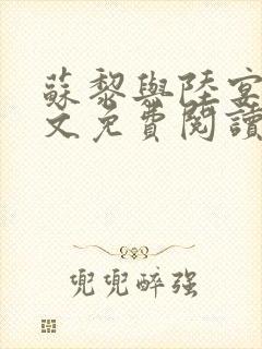 苏黎与陆宴北全文免费阅读