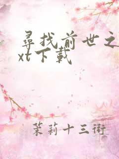 寻找前世之旅txt下载