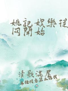 姚记娱乐从搜博网开始