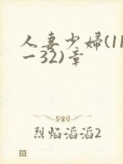 人妻少妇(11一32)章