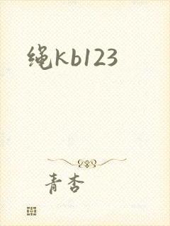 绳kb123