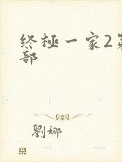 终极一家2第二部
