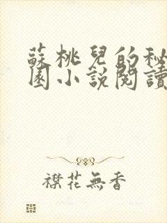 苏桃儿的秘密花园小说阅读