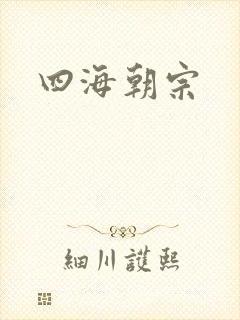 四海朝宗