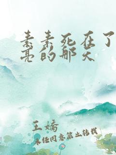 素素死在了最漂亮的那天