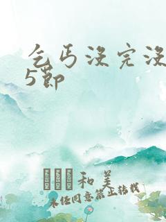 乞丐没完没了65节