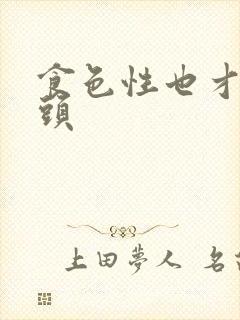 食色性也才下眉头