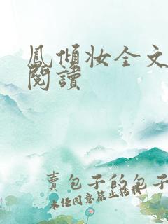 凤倾妆全文免费阅读