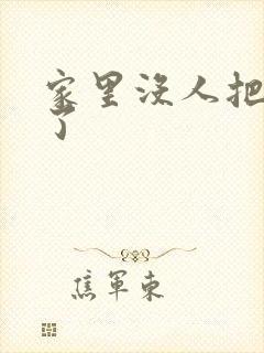 家里没人把姐日了