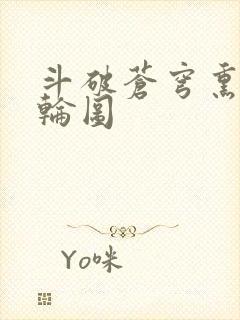 斗破苍穹熏儿被轮图