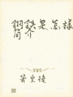 钢铁是怎样炼成简介