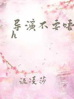 导演不要唔好硬h